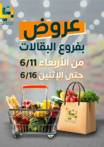 Special Offer من جمعية البيان التعاونية
